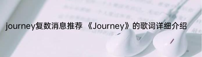 journey复数消息推荐 《Journey》的歌词详细介绍