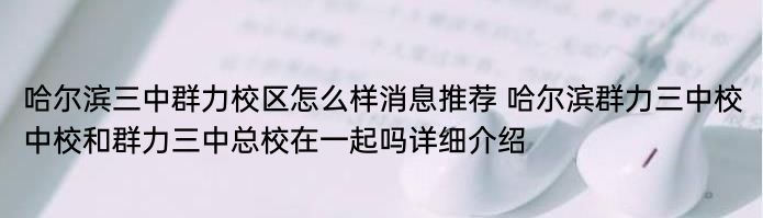 哈尔滨三中群力校区怎么样消息推荐 哈尔滨群力三中校中校和群力三中总校在一起吗详细介绍