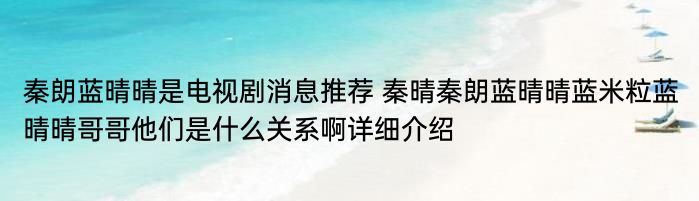 秦朗蓝晴晴是电视剧消息推荐 秦晴秦朗蓝晴晴蓝米粒蓝晴晴哥哥他们是什么关系啊详细介绍