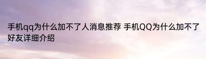 手机qq为什么加不了人消息推荐 手机QQ为什么加不了好友详细介绍