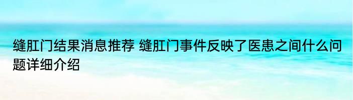 缝肛门结果消息推荐 缝肛门事件反映了医患之间什么问题详细介绍