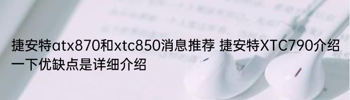 捷安特atx870和xtc850消息推荐 捷安特XTC790介绍一下优缺点是详细介绍