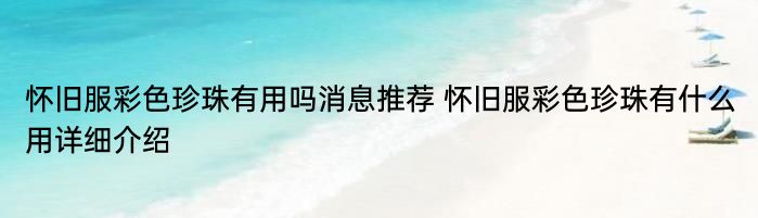 怀旧服彩色珍珠有用吗消息推荐 怀旧服彩色珍珠有什么用详细介绍