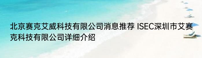 北京赛克艾威科技有限公司消息推荐 ISEC深圳市艾赛克科技有限公司详细介绍