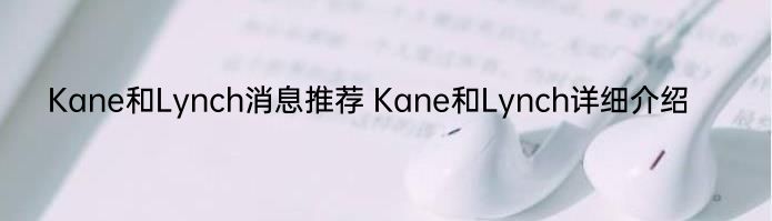 Kane和Lynch消息推荐 Kane和Lynch详细介绍