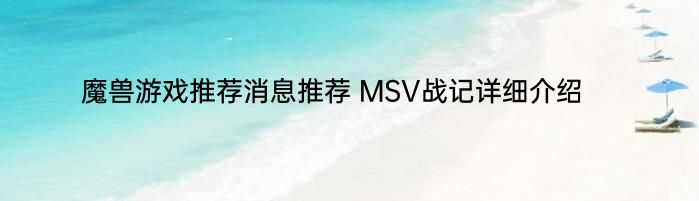 魔兽游戏推荐消息推荐 MSV战记详细介绍