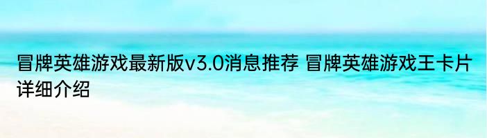 冒牌英雄游戏最新版v3.0消息推荐 冒牌英雄游戏王卡片详细介绍