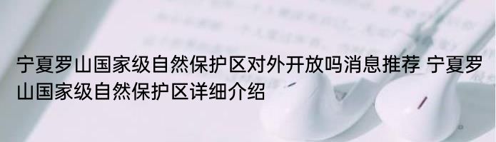 宁夏罗山国家级自然保护区对外开放吗消息推荐 宁夏罗山国家级自然保护区详细介绍