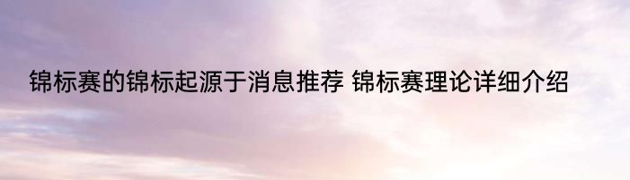 锦标赛的锦标起源于消息推荐 锦标赛理论详细介绍