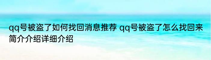 qq号被盗了如何找回消息推荐 qq号被盗了怎么找回来简介介绍详细介绍