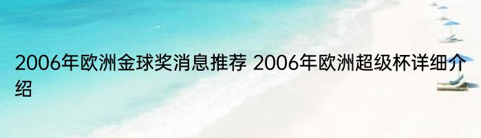 2006年欧洲金球奖消息推荐 2006年欧洲超级杯详细介绍