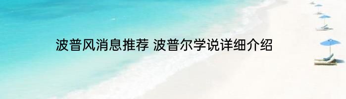 波普风消息推荐 波普尔学说详细介绍