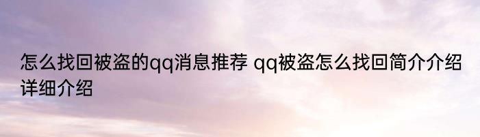 怎么找回被盗的qq消息推荐 qq被盗怎么找回简介介绍详细介绍