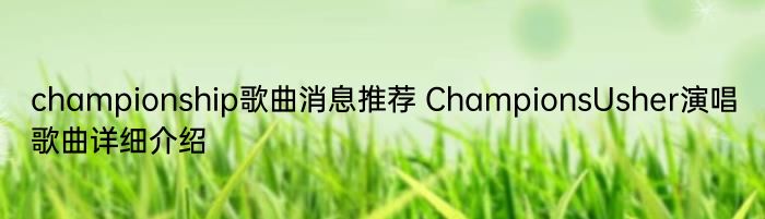 championship歌曲消息推荐 ChampionsUsher演唱歌曲详细介绍