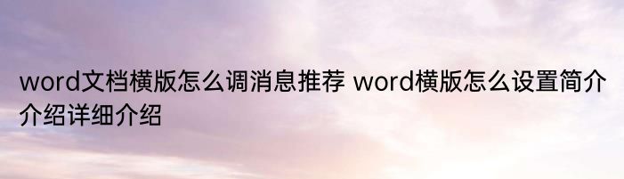 word文档横版怎么调消息推荐 word横版怎么设置简介介绍详细介绍