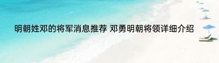 明朝姓邓的将军消息推荐 邓勇明朝将领详细介绍