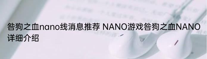 咎狗之血nano线消息推荐 NANO游戏咎狗之血NANO详细介绍