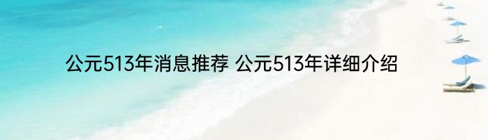 公元513年消息推荐 公元513年详细介绍