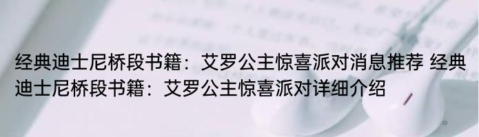 经典迪士尼桥段书籍：艾罗公主惊喜派对消息推荐 经典迪士尼桥段书籍：艾罗公主惊喜派对详细介绍