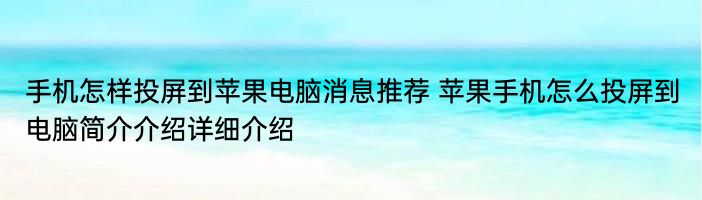 手机怎样投屏到苹果电脑消息推荐 苹果手机怎么投屏到电脑简介介绍详细介绍