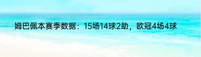 姆巴佩本赛季数据：15场14球2助，欧冠4场4球