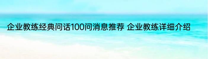 企业教练经典问话100问消息推荐 企业教练详细介绍