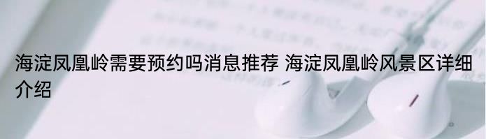 海淀凤凰岭需要预约吗消息推荐 海淀凤凰岭风景区详细介绍