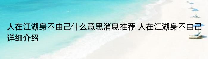 人在江湖身不由己什么意思消息推荐 人在江湖身不由己详细介绍