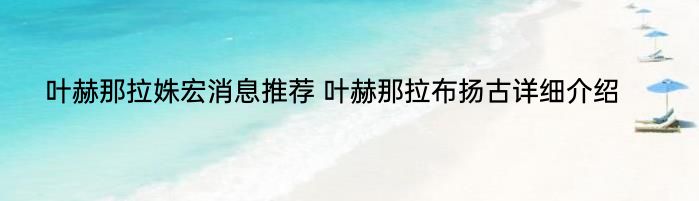 叶赫那拉姝宏消息推荐 叶赫那拉布扬古详细介绍