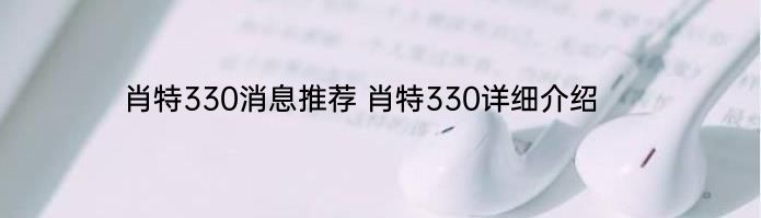 肖特330消息推荐 肖特330详细介绍