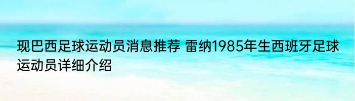 现巴西足球运动员消息推荐 雷纳1985年生西班牙足球运动员详细介绍