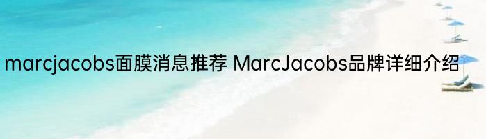 marcjacobs面膜消息推荐 MarcJacobs品牌详细介绍