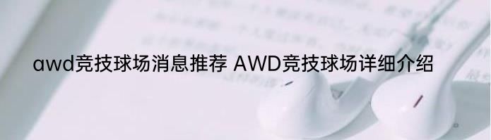 awd竞技球场消息推荐 AWD竞技球场详细介绍