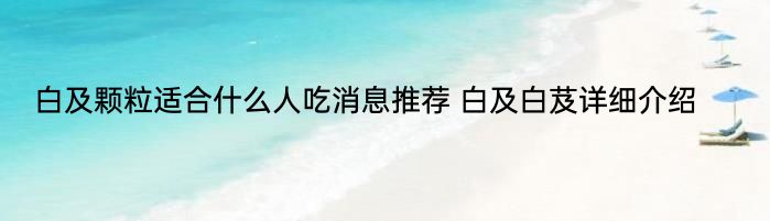 白及颗粒适合什么人吃消息推荐 白及白芨详细介绍