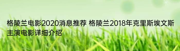 格陵兰电影2020消息推荐 格陵兰2018年克里斯埃文斯主演电影详细介绍