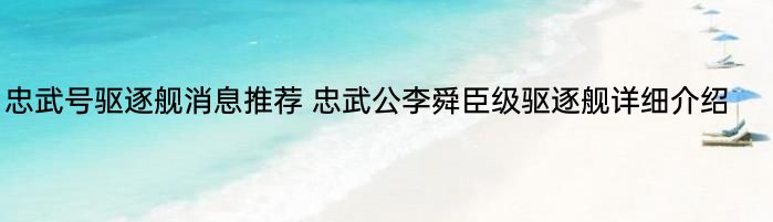 忠武号驱逐舰消息推荐 忠武公李舜臣级驱逐舰详细介绍