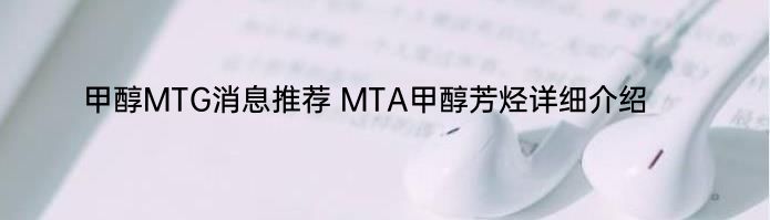 甲醇MTG消息推荐 MTA甲醇芳烃详细介绍