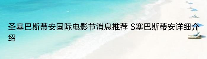 圣塞巴斯蒂安国际电影节消息推荐 S塞巴斯蒂安详细介绍