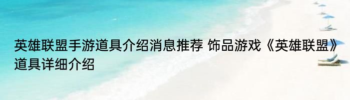 英雄联盟手游道具介绍消息推荐 饰品游戏《英雄联盟》道具详细介绍