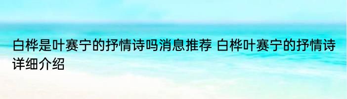 白桦是叶赛宁的抒情诗吗消息推荐 白桦叶赛宁的抒情诗详细介绍