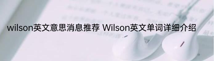 wilson英文意思消息推荐 Wilson英文单词详细介绍