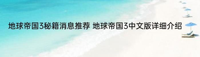 地球帝国3秘籍消息推荐 地球帝国3中文版详细介绍