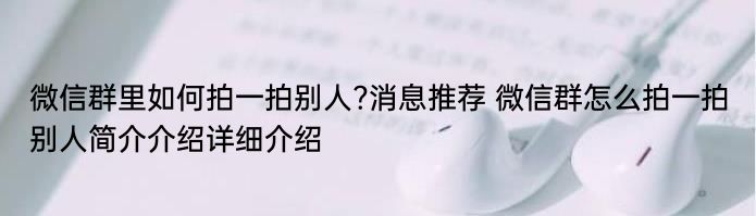 微信群里如何拍一拍别人?消息推荐 微信群怎么拍一拍别人简介介绍详细介绍