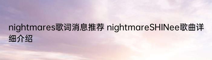 nightmares歌词消息推荐 nightmareSHINee歌曲详细介绍