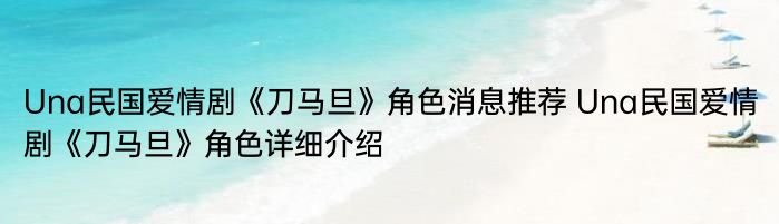 Una民国爱情剧《刀马旦》角色消息推荐 Una民国爱情剧《刀马旦》角色详细介绍