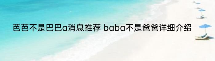 芭芭不是巴巴a消息推荐 baba不是爸爸详细介绍