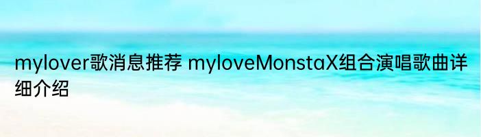 mylover歌消息推荐 myloveMonstaX组合演唱歌曲详细介绍