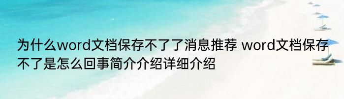 为什么word文档保存不了了消息推荐 word文档保存不了是怎么回事简介介绍详细介绍