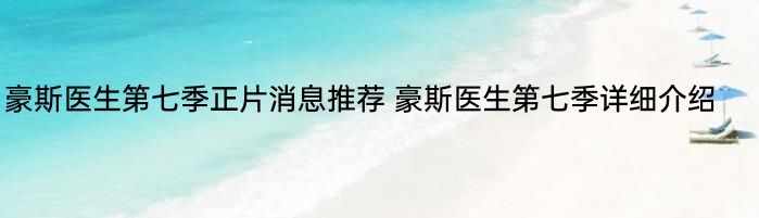 豪斯医生第七季正片消息推荐 豪斯医生第七季详细介绍