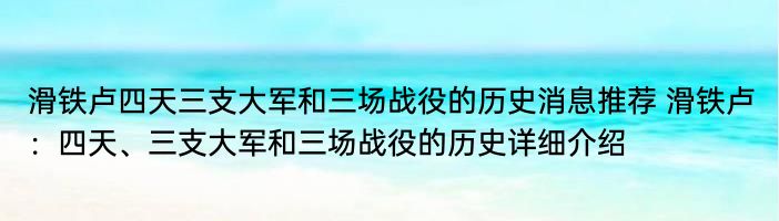 滑铁卢四天三支大军和三场战役的历史消息推荐 滑铁卢：四天、三支大军和三场战役的历史详细介绍